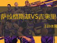 薩拉格斯基VS吉奧里