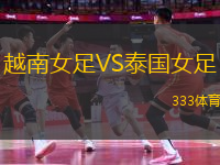 越南女足VS泰國女足