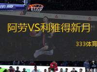 阿勞VS利雅得新月