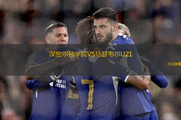 漢密爾頓學(xué)院VS馬瑟韋爾U21