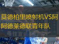 莫德柏里噴射機(jī)VS阿德萊德聯(lián)青年隊(duì)