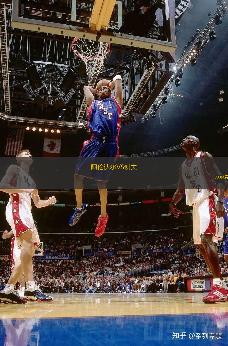 阿倫達(dá)爾VS謝夫