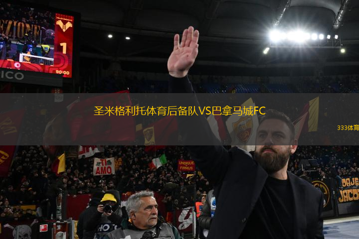 圣米格利托體育后備隊(duì)VS巴拿馬城FC