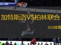 加特斯洛VS柏林聯(lián)合