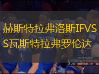 赫斯特拉弗洛斯IFVS瓦斯特拉弗羅倫達(dá)