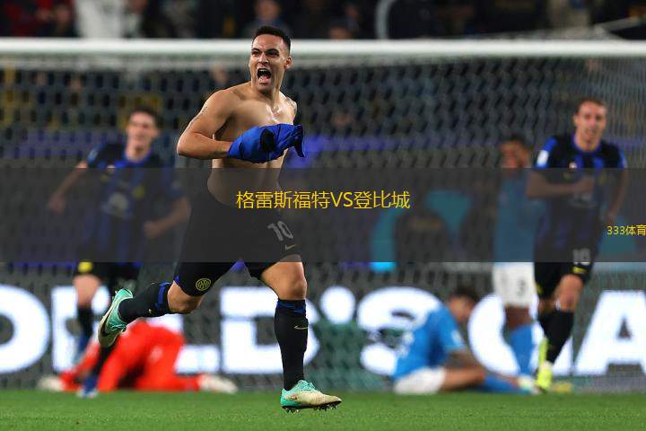 格雷斯福特VS登比城