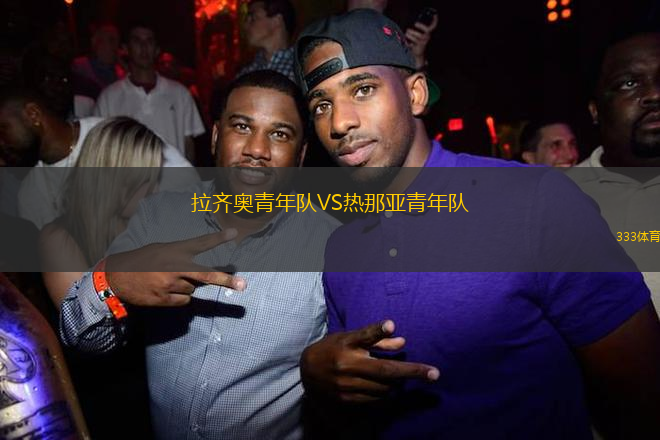 拉齊奧青年隊(duì)VS熱那亞青年隊(duì)