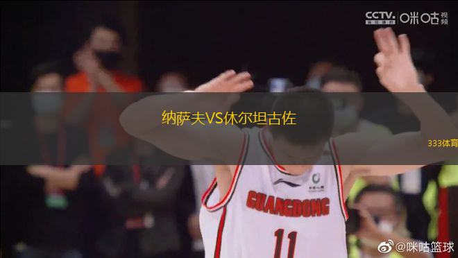 納薩夫VS休爾坦古佐