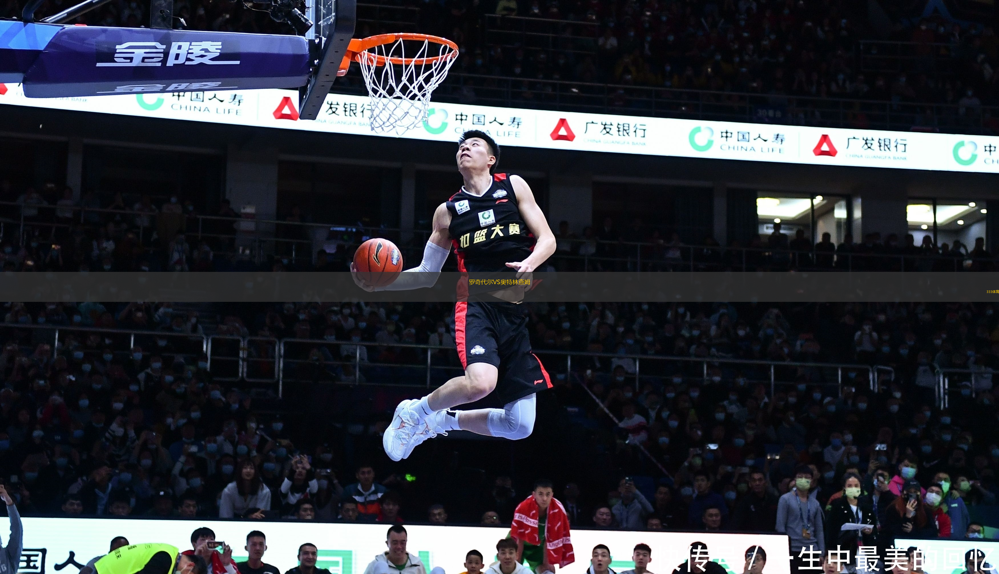 羅奇代爾VS奧特林查姆