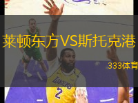 萊頓東方VS斯托克港