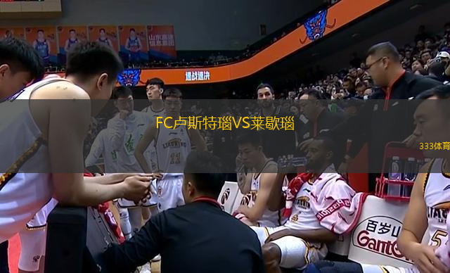 FC盧斯特瑙VS萊歇瑙