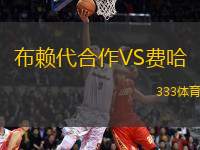 布賴代合作VS費(fèi)哈