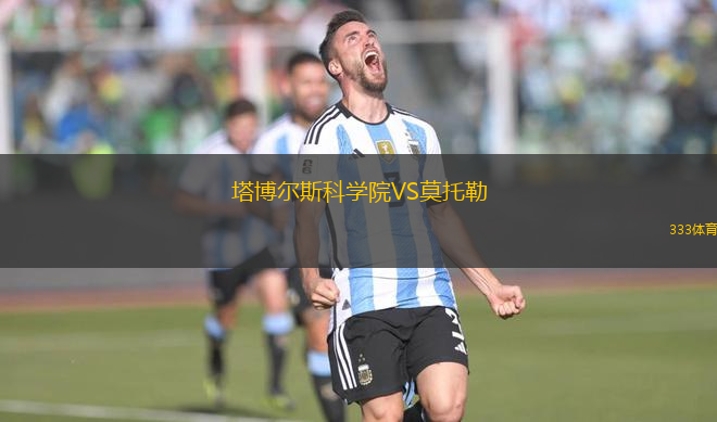 塔博爾斯科學院VS莫托勒