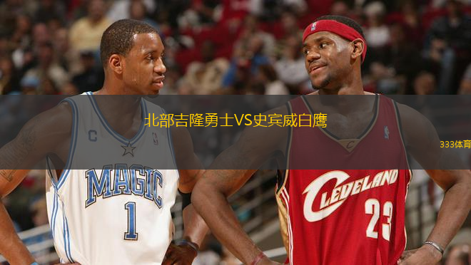 北部吉隆勇士VS史賓威白鷹