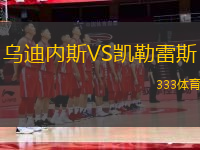 烏迪內(nèi)斯VS凱勒雷斯