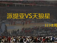 派提亞VS天狼星