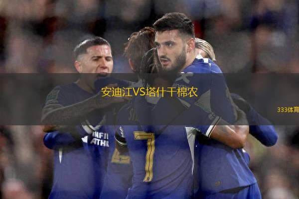 安迪江VS塔什干棉農(nóng)