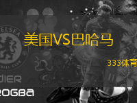 美國(guó)VS巴哈馬