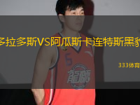 多拉多斯VS阿瓜斯卡連特斯黑豹