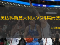 奧達(dá)科斯意大利人VS科其姆波