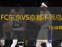 FC東京VS京都不死鳥