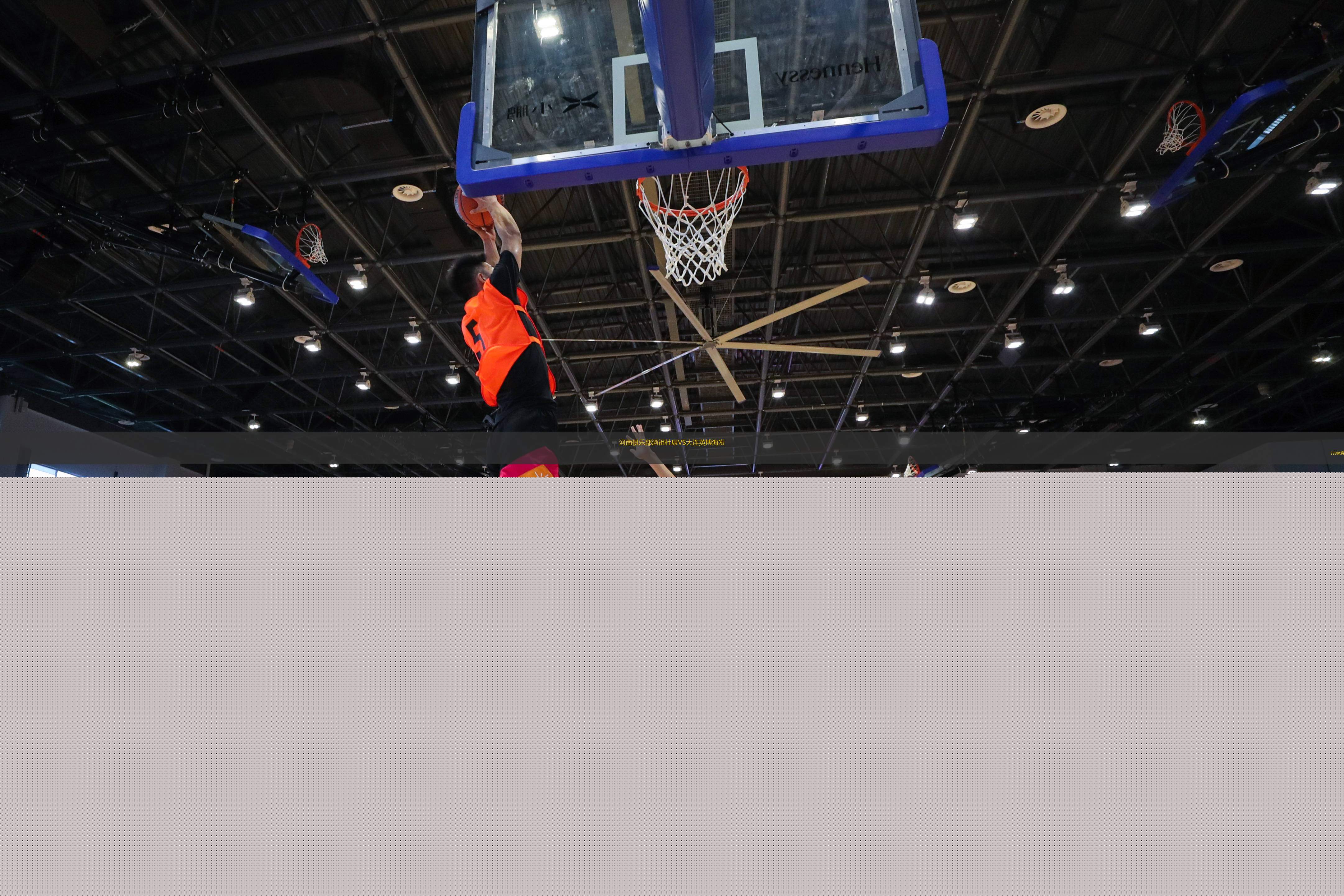 河南俱樂部酒祖杜康VS大連英博海發(fā)