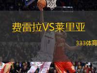 費雷拉VS萊里亞