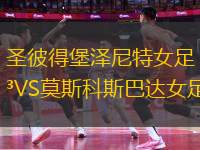 圣彼得堡澤尼特女足VS莫斯科斯巴達女足