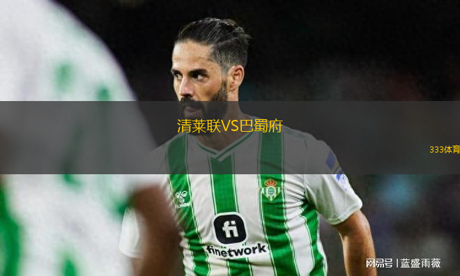 清萊聯(lián)VS巴蜀府
