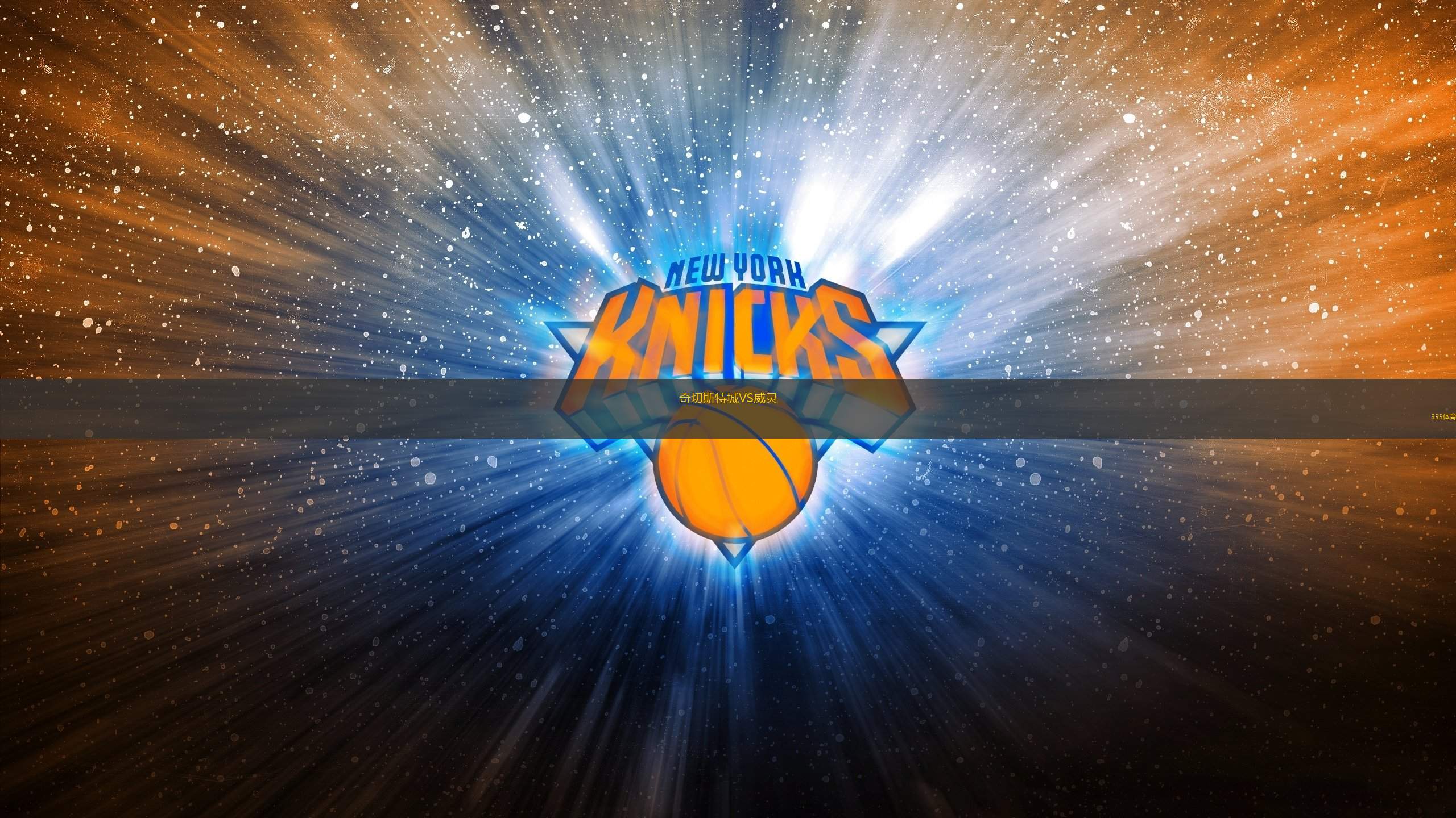 奇切斯特城VS威靈