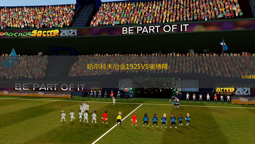 哈爾科夫冶金1925VS奧博隆