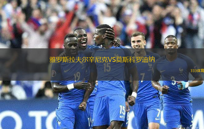 雅羅斯拉夫爾辛尼克VS莫斯科羅迪納