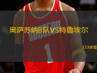 奧薩蘇納B隊(duì)VS特魯埃爾