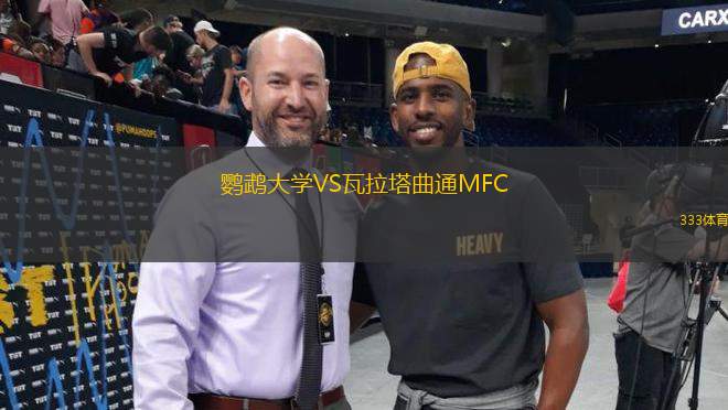 鸚鵡大學(xué)VS瓦拉塔曲通MFC