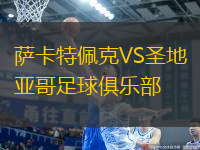 薩卡特佩克VS圣地亞哥足球俱樂部