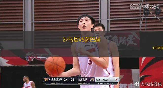 沙馬基VS薩巴赫