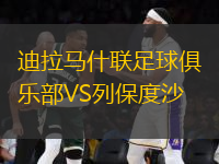 迪拉馬什聯足球俱樂部VS列保度沙