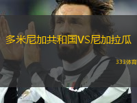 多米尼加共和國VS尼加拉瓜