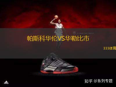 帕斯科華倫VS華勒比市