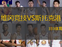 維岡競技VS斯托克港