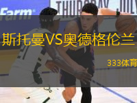 斯托曼VS奧德格倫蘭