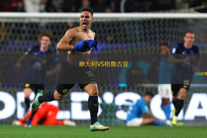 意大利VS格魯吉亞