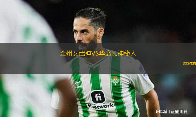 金州女武神VS華盛頓神秘人