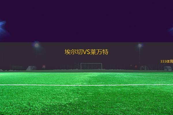 埃爾切VS萊萬特