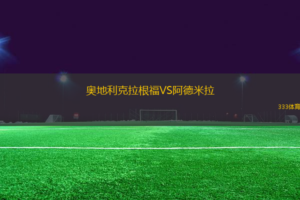 奧地利克拉根福VS阿德米拉