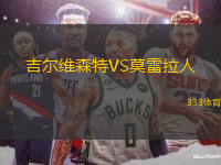 吉爾維森特VS莫雷拉人