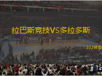 拉巴斯競(jìng)技VS多拉多斯