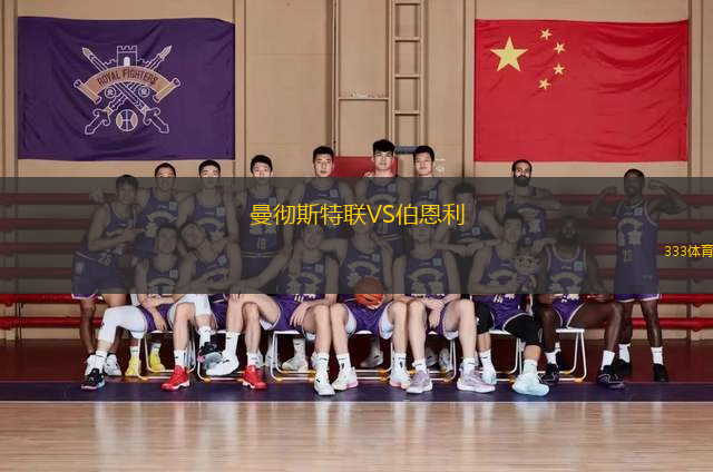 曼徹斯特聯(lián)VS伯恩利