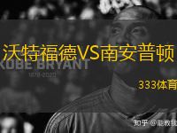 沃特福德VS南安普頓