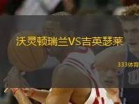 沃靈頓瑞蘭VS吉英瑟萊